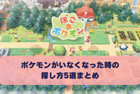 ぽこぽけで住処を破壊した時の対処法