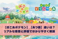 ぽこぽけとあつ森の違い