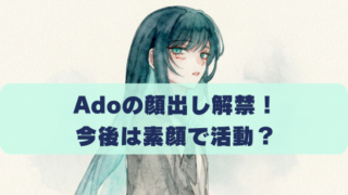 Adoの顔出し解禁！ 今後は素顔で活動？