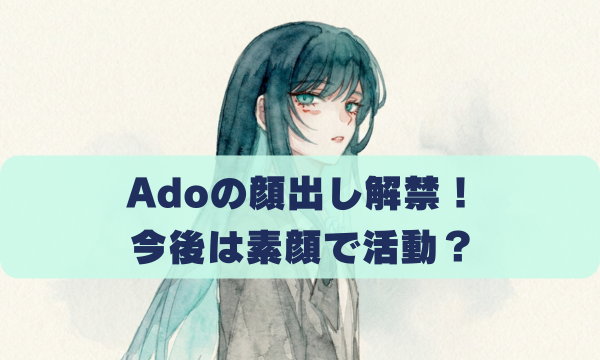 Adoの顔出し解禁！ 今後は素顔で活動？