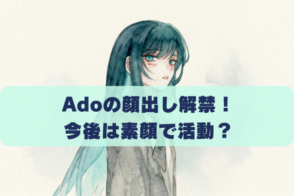 Adoの顔出しした実写MVに違和感？今後は素顔で活動していく？
