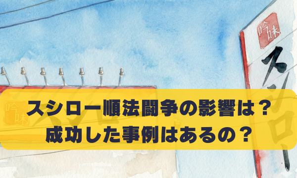 スシロー順法闘争の影響は？ 成功した事例はあるの？