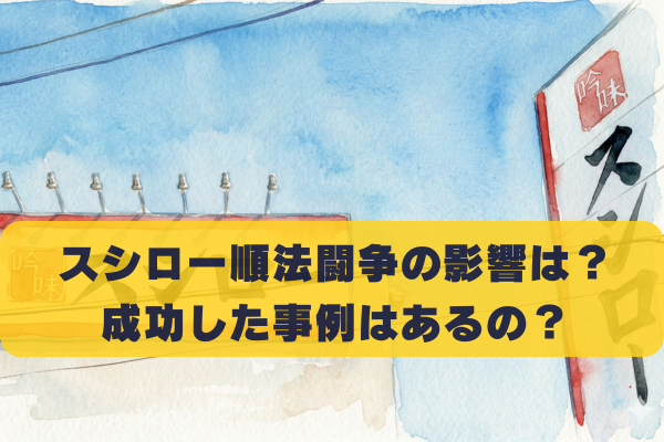 スシロー順法闘争は成功する？過去の事例や待ち時間への影響を考察