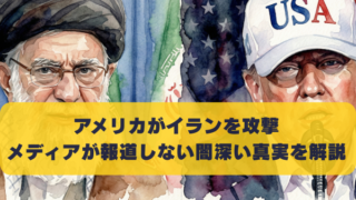 アメリカがイランを攻撃 メディアが報道しない闇深い真実を解説
