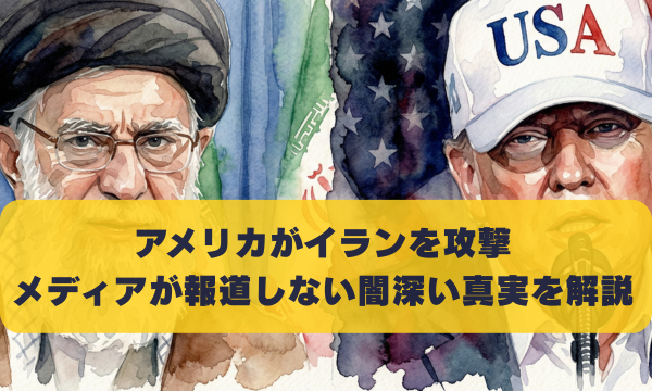 アメリカがイランを攻撃 メディアが報道しない闇深い真実を解説