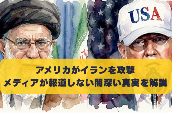 アメリカがイランを攻撃した本当の理由が闇深い｜メディアが報道しない真実を解説