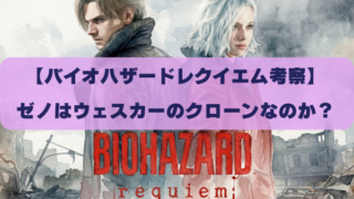 【バイオハザードレクイエム考察】 ゼノはウェスカーのクローンなのか？