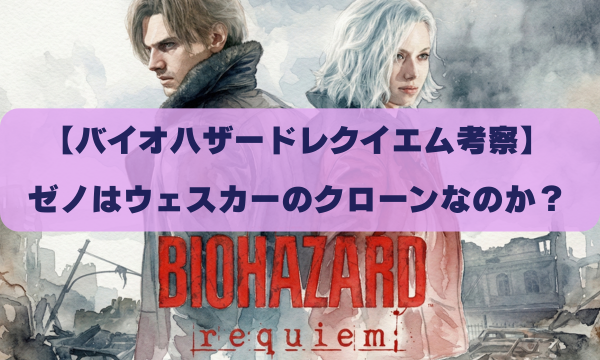 【バイオハザードレクイエム考察】 ゼノはウェスカーのクローンなのか？