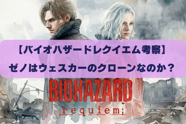 バイオハザードレクイエムのゼノはウェスカーのクローン説の真相｜キャラの動きや過去作から考察