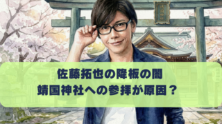 佐藤拓也の降板の闇 靖国神社への参拝が原因？