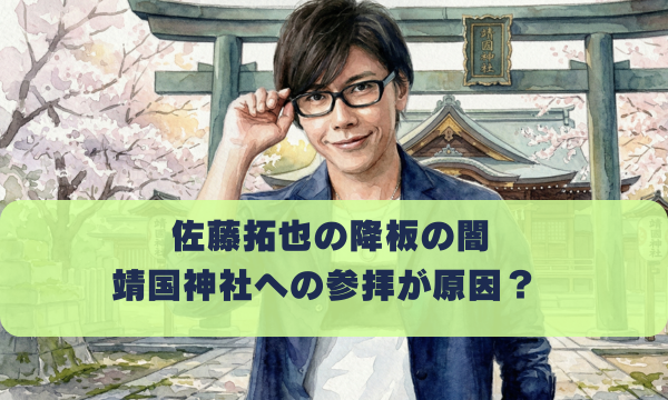 佐藤拓也の降板の闇 靖国神社への参拝が原因？
