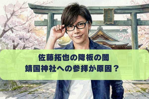 佐藤拓也の「恋と深空」降板が闇深い！靖国神社への参拝が原因？