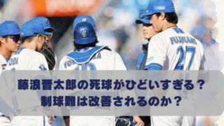 藤浪晋太郎の死球がひどいすぎる？ 制球難は改善されるのか？