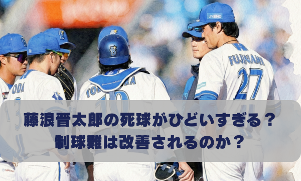 藤浪晋太郎の死球がひどいすぎる？ 制球難は改善されるのか？