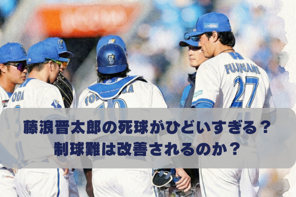 藤浪晋太郎のデッドボールはなぜ多い？制球難はいつからで改善されるか考察