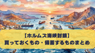 【ホルムズ海峡封鎖】 買っておくもの・備蓄するものまとめ