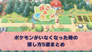 ポケモンがいなくなった時の 探し方5選まとめ