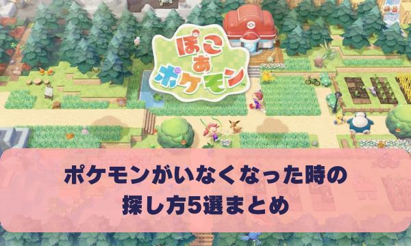 ポケモンがいなくなった時の 探し方5選まとめ