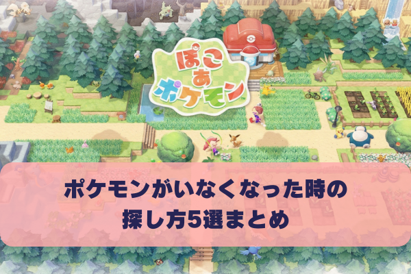 【ぽこあポケモン】すみかを破壊するといなくなる？探し方5選まとめ