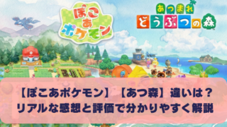 【ぽこあポケモン】【あつ森】違いは？ リアルな感想と評価で分かりやすく解説