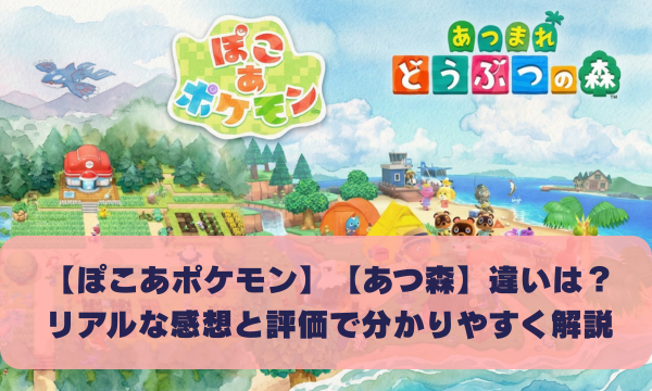 【ぽこあポケモン】【あつ森】違いは？ リアルな感想と評価で分かりやすく解説