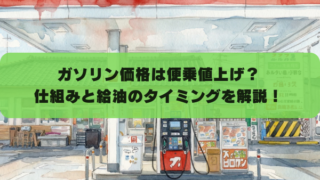 ガソリン価格は便乗値上げ？ 仕組みと給油のタイミングを解説！