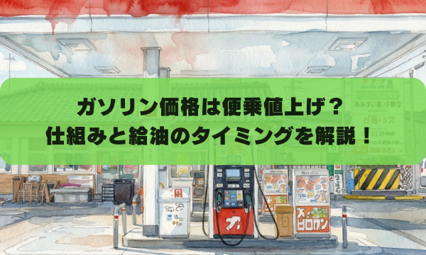 ガソリン価格は便乗値上げ？ 仕組みと給油のタイミングを解説！