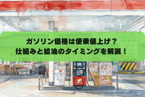 ガソリン価格は便乗値上げなの？仕組みと給油のタイミングを解説