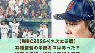 【WBC2026ベネズエラ戦】 井端監督の采配ミスはあった？ 近藤の代打・継投の真相を考察