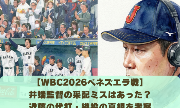 【WBC2026ベネズエラ戦】 井端監督の采配ミスはあった？ 近藤の代打・継投の真相を考察