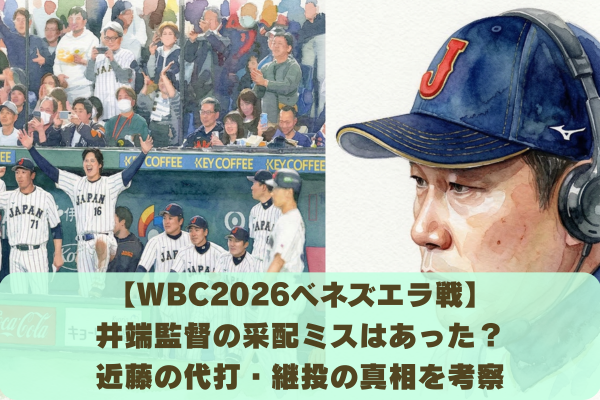 井端監督の采配ミスと言われる理由まとめ｜近藤の代打・継投の真相を考察