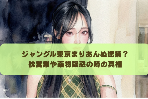 ジャングル東京まりあんぬが中国で逮捕？枕営業や薬物疑惑の闇が深い