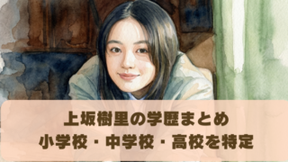 上坂樹里の学歴まとめ 小学校・中学校・高校を特定