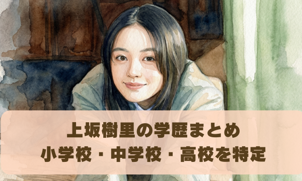 上坂樹里の学歴まとめ 小学校・中学校・高校を特定