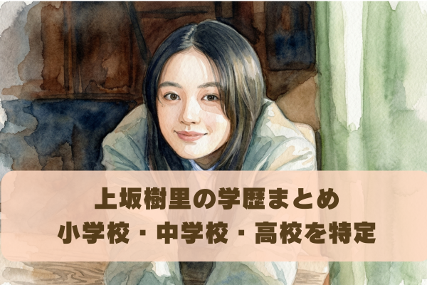 上坂樹里の出身高校と大学はどこ？小学校・中学校まで学歴まとめ