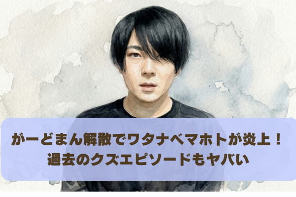 ワタナベマホトのがーどまん裏切りが炎上｜借金の肩代わりも恩を仇で返す