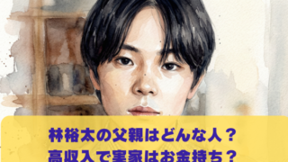 林裕太の父親はどんな人？ 高収入で実家はお金持ち？