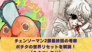 チェンソーマン2部最終回の考察 ポチタの世界リセットを解説！ 【ネタバレあり】
