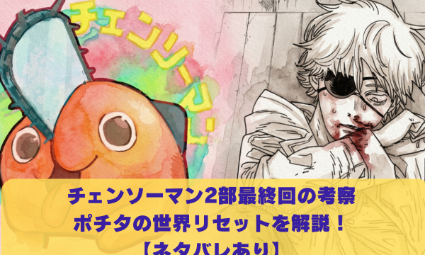 チェンソーマン2部最終回の考察 ポチタの世界リセットを解説！ 【ネタバレあり】