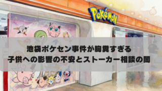 池袋ポケセン事件が胸糞すぎる 子供への影響の不安とストーカー相談の闇