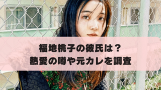福地桃子の彼氏は？ 熱愛の噂や元カレを調査