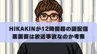 HIKAKINが12時間超の謎配信 黒画面は放送事故なのか考察