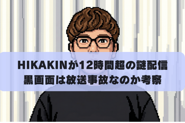 ヒカキン謎の波の音配信の理由は？12時間超えの黒画面は放送事故？