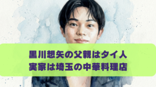 黒川想矢の父親はタイ人 実家は埼玉の中華料理店
