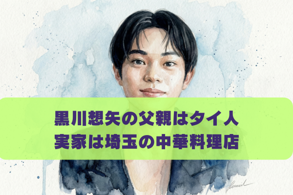 黒川想矢の父親はタイ人の料理人？実家は埼玉の中華料理店？