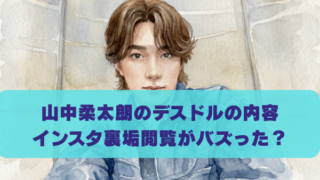 山中柔太朗のデスドルの内容 インスタ裏垢閲覧がバズった？