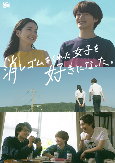 消しゴムをくれた女子を好きになった。