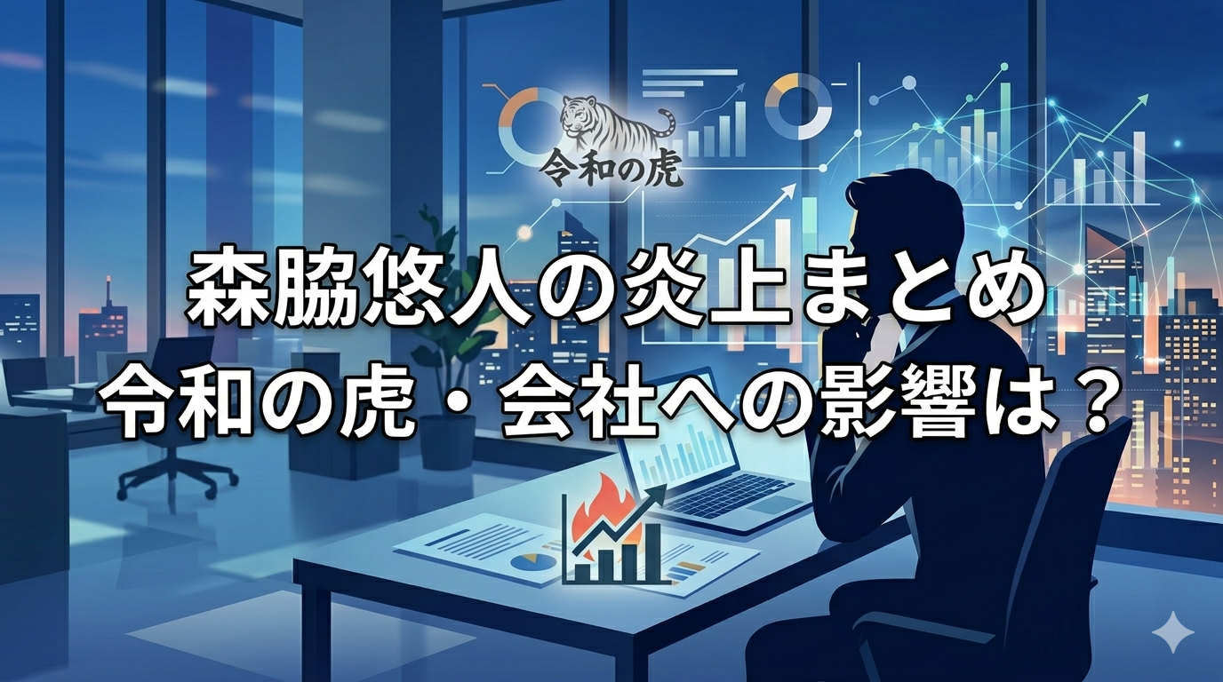 令和の虎・森脇悠人の炎上の内容が闇深い|暴露内容まとめ