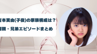 吉本実由(子役)の家族構成は？ 両親・兄弟とのエピソードまとめ
