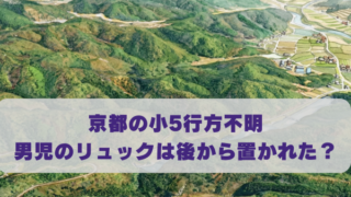 京都の小5行方不明 男児のリュックは後から置かれた？